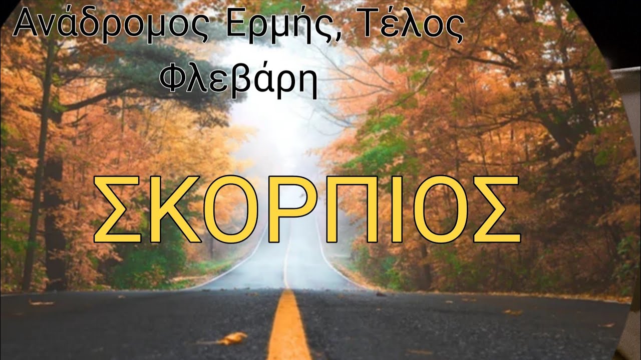 ♏️ΣΚΟΡΠΙΟΣ♏️Παραμείνετε θετικοί,καλέστε τη Δύναμη σας πίσω,Ανοίξτε την καρδιά σας,Συγχωρέστε🔮🤩