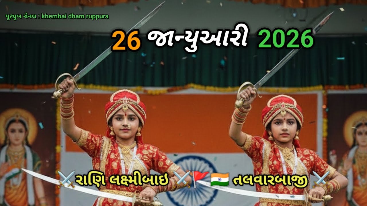 ૨૬ Jan ૨૦૨૬: રાણી લક્ષ્મીબાઈ બની દીકરીઓની અદભૂત તલવારબાજી | આરંભ હૈ પ્રચંડ હૈ 🚩