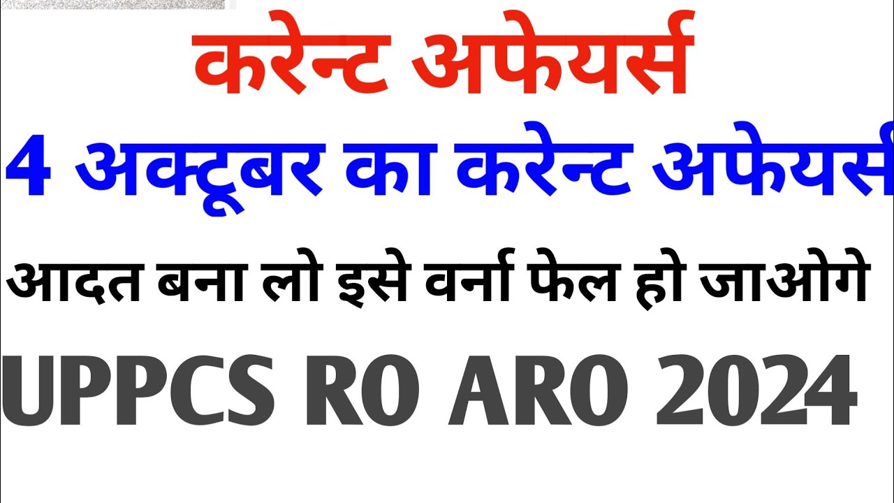 करेन्ट अफेयर्स #dailycurrentaffairs #gk #roaroclass #civilserviceexam #education