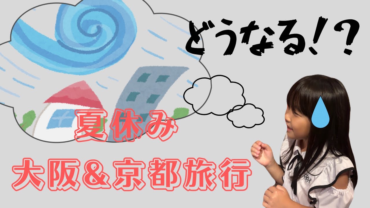 夏休み最後の旅行！どうなる？