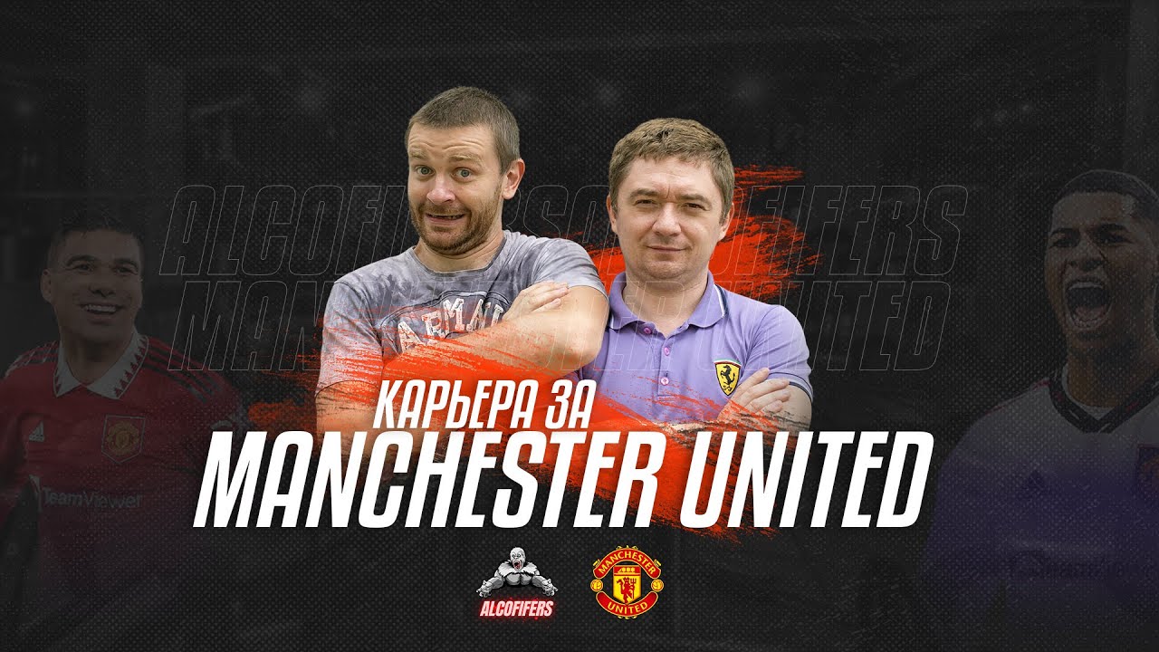 FIFA 23 | КАРЬЕРА ЗА МАНЧЕСТЕР ЮНАЙТЕД | ВОЗВРАЩЕНИЕ БЛУДНЫХ ФИФЕРОВ