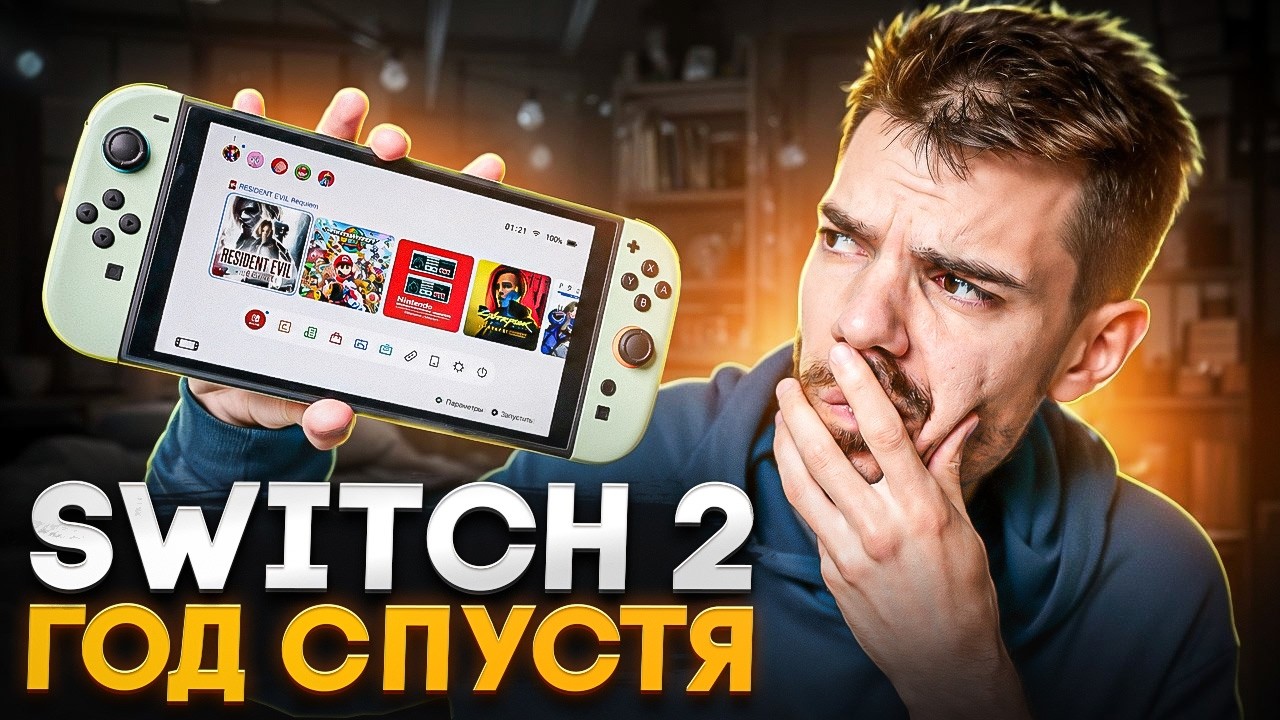 Nintendo Switch 2: честный обзор после года активной игры