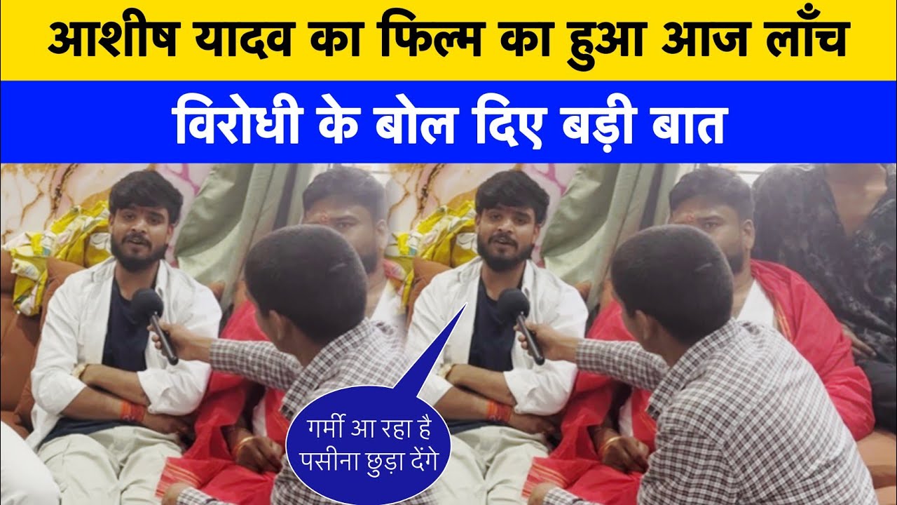 आशीष यादव का फिल्म का हुआ आज लॉन्चिंग विरोधी के बोल दिए बड़ी बात