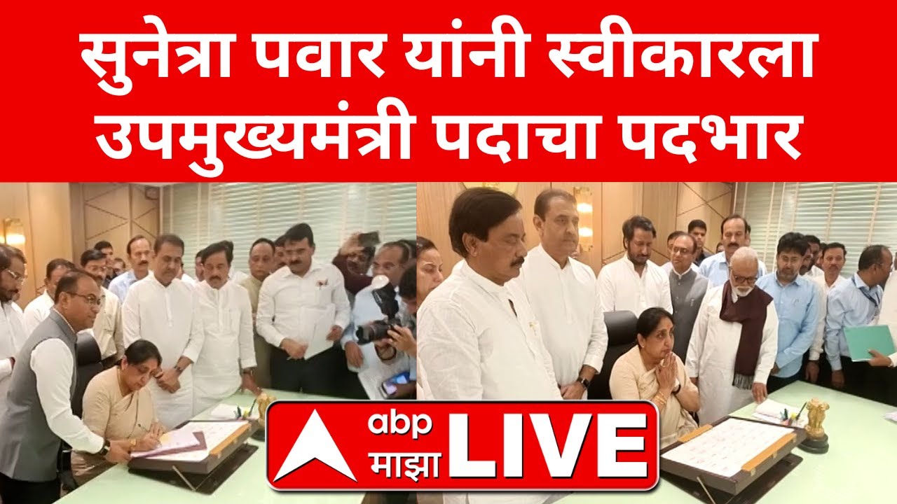 Sunetra Pawar Take Charge as DCM Update LIVE | Parth Pawar | NCP | ABP Majha