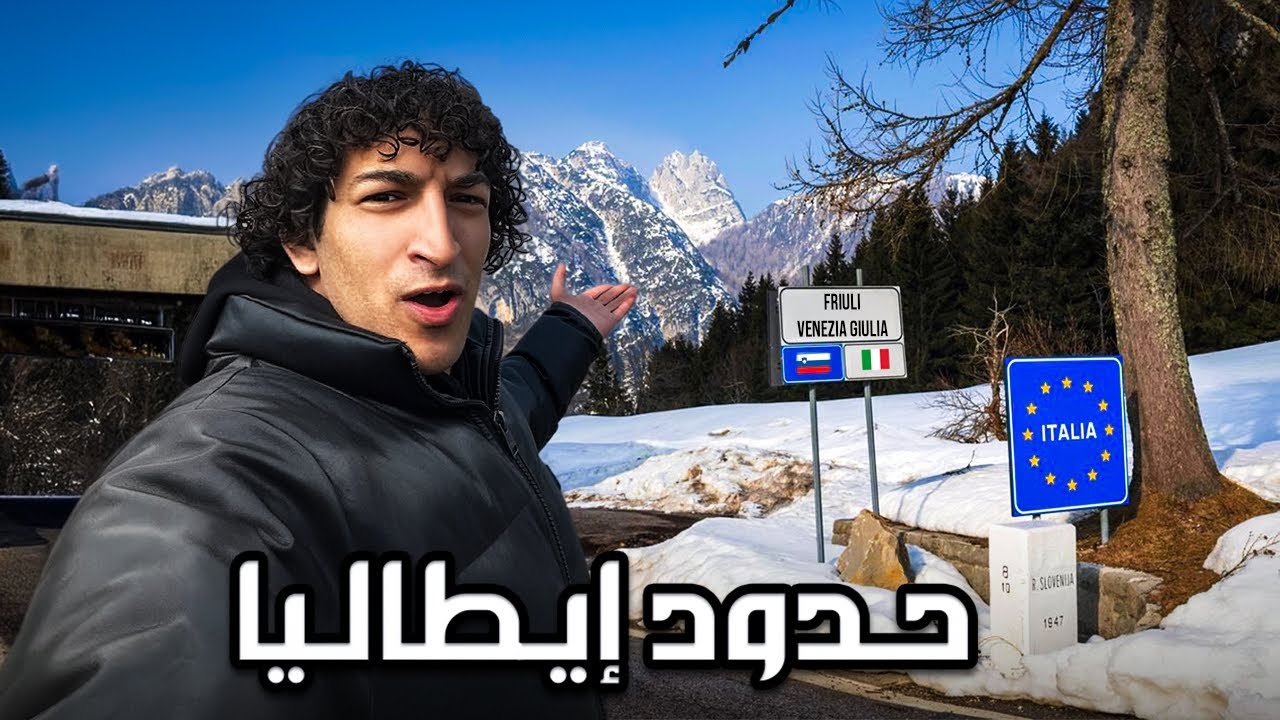 عديت الحدود إلي إيطاليا 🇮🇹