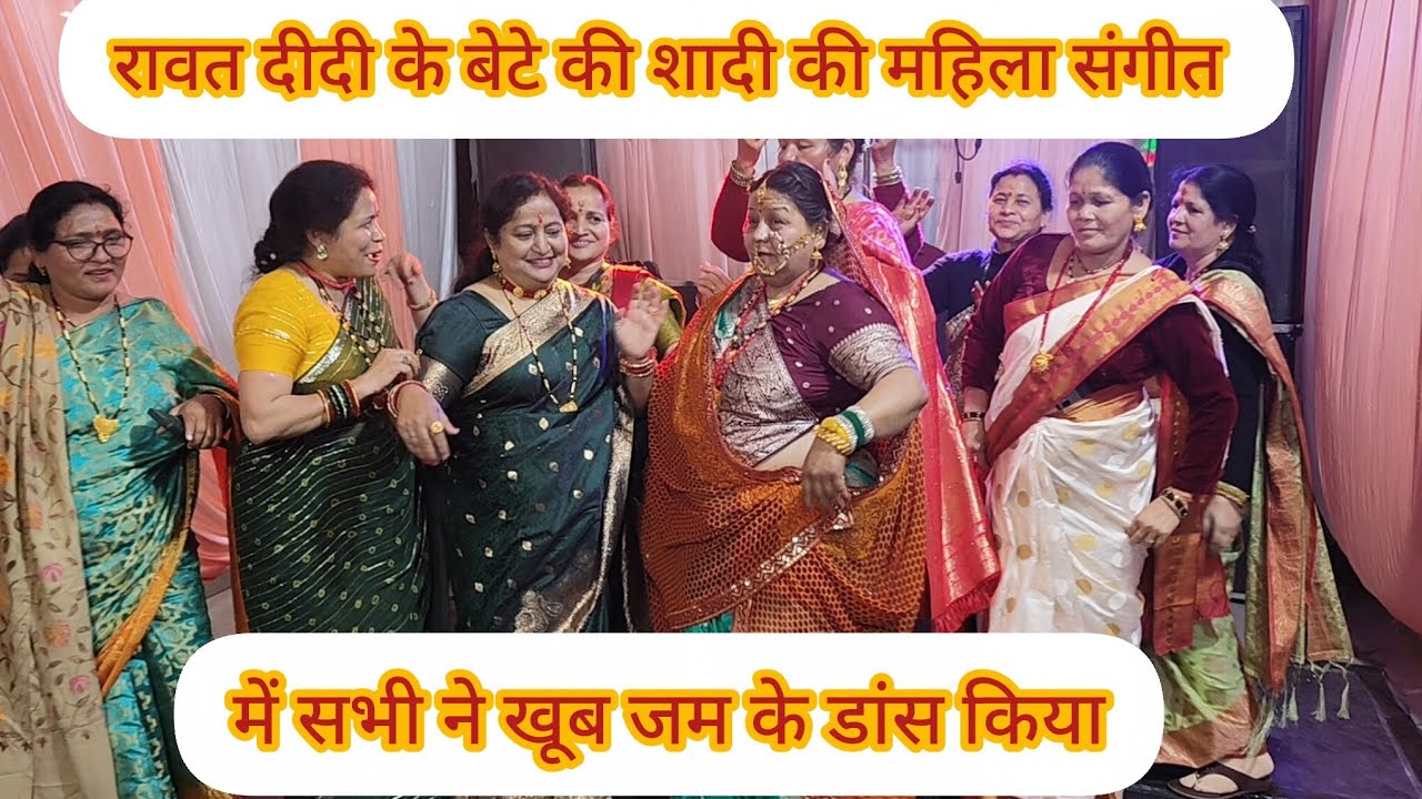 रावतदीदी के बेटे की शादी की महिला संगीत मेंसभी नेखूब जमके डांस किया#youtubevideo#pushpa mehra vlogs 