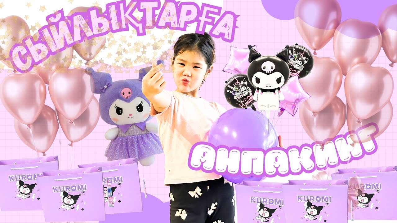 Туылған Күн сыйлықтарына распаковка / АНПАКИНГ Куроми 🎁💐🧧