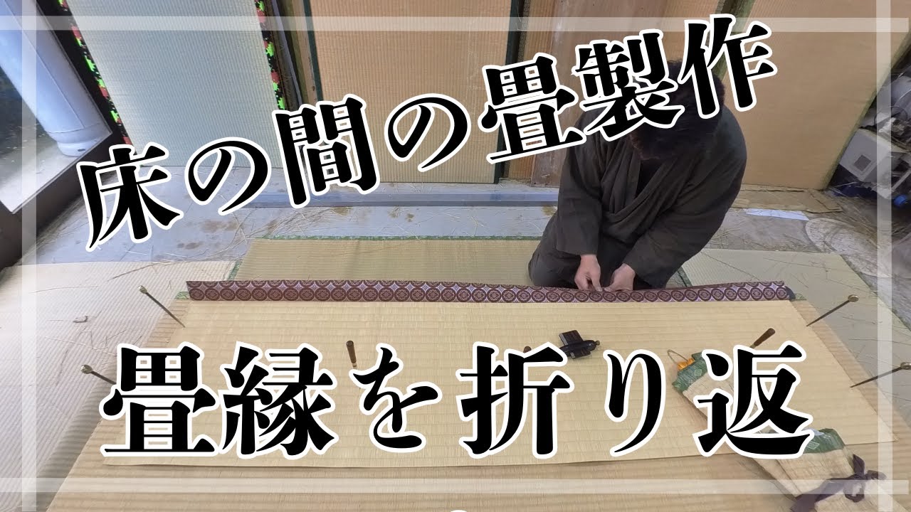 床の間の製作　返し作業