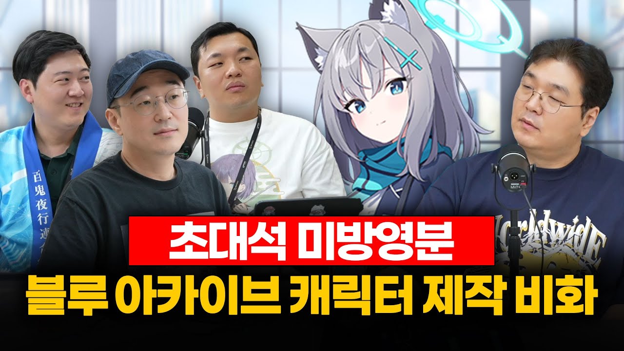 (JP/CN Sub) [초대석 미방영분] 블루 아카이브 캐릭터 제작 비화 (넥슨게임즈 IO본부 김용하, 차민서, 안경섭 초대석 #3) | CC