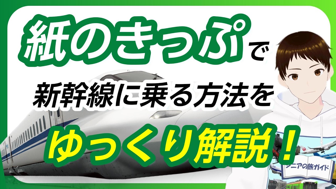 【紙のきっぷ】新幹線の乗り方・券売機でのきっぷの買い方・在来線への乗り換え方法【一連の流れを紹介します！】