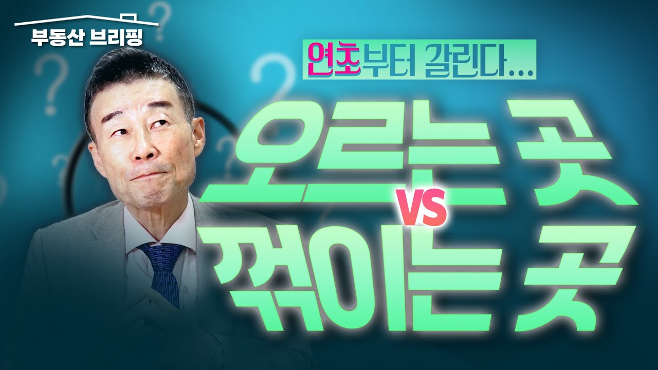 [부동산 브리핑] 집값, 이미 갈리기 시작했다! / YTN고종완TV