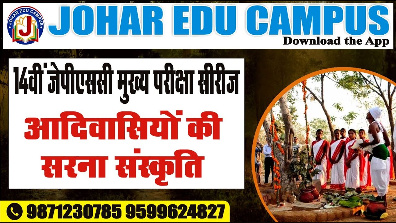 आदिवासियों की सरना संस्कृति