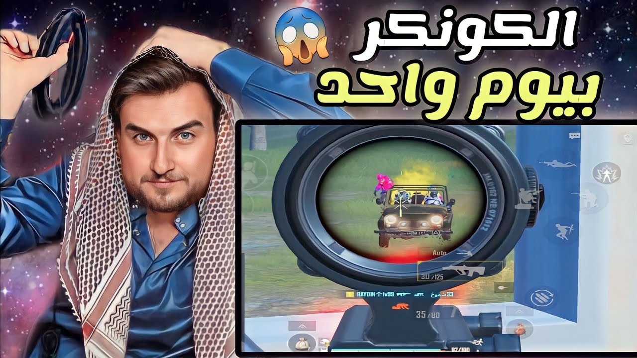 كيف رايدن يلعب عالكونكر وكيف الناس تلعب 😱 pubg mobile