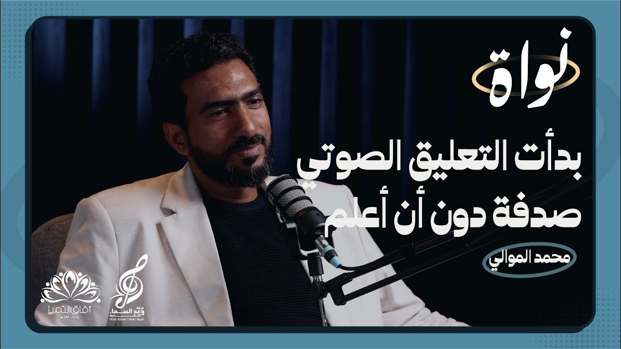 #محمد_الموالي بودكاست نواة | لماذا سيندثر البودكاست بعد سنوات؟ |