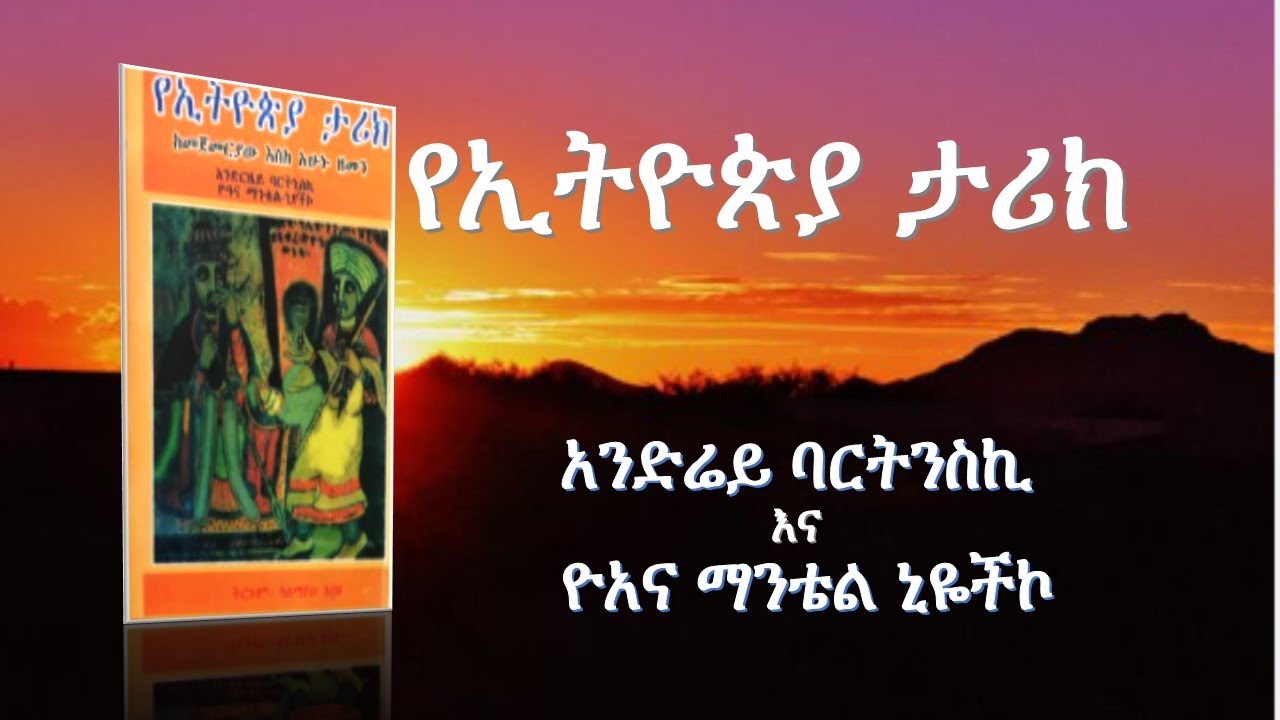 Ethiopian History  by Andrey and Joana የኢትዮጵያ ታሪክ በ አንድሬይ እና ዮአና፤ ትርጉም አለማየሁ አበበ