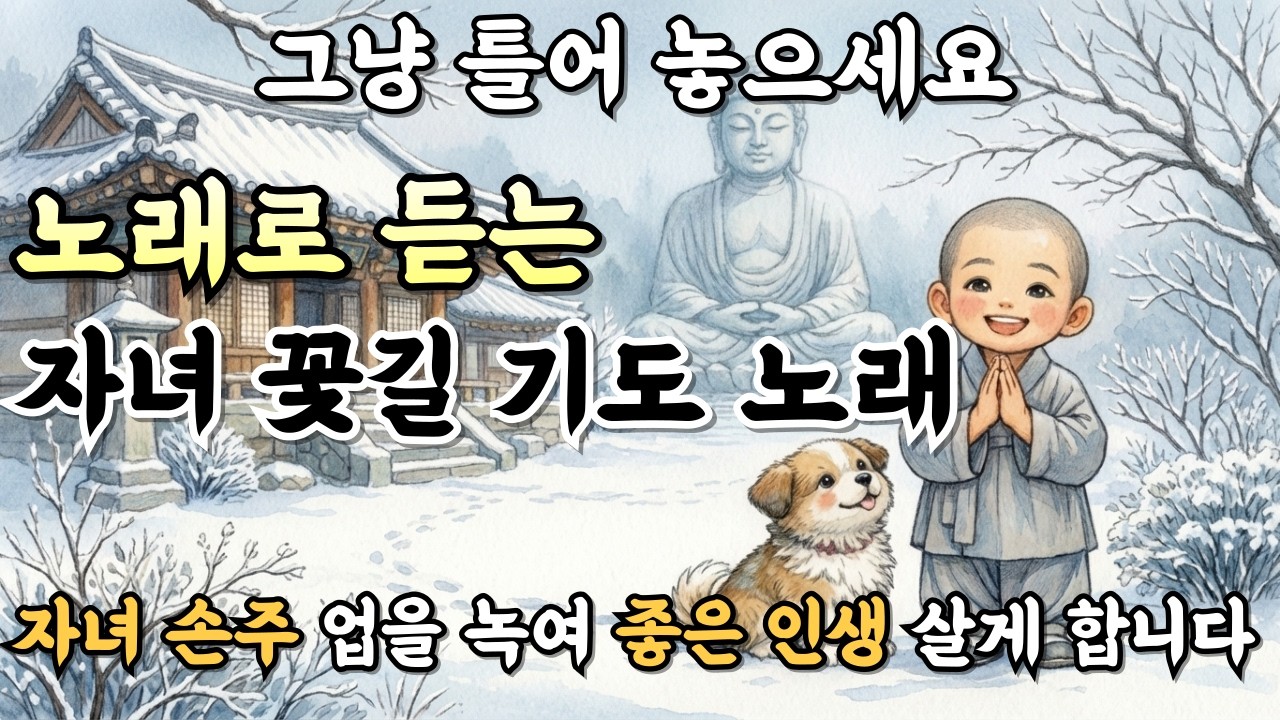 듣자마자 자녀 운이 터지는 불교 노래 | 내 자식 꽃길 걷게 하는 불교 음악 | 화엄경 약찬게 기도 노래