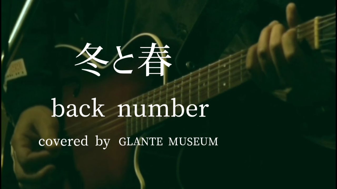【リクエストソング】 冬と春 -　back number-【歌ってみた】