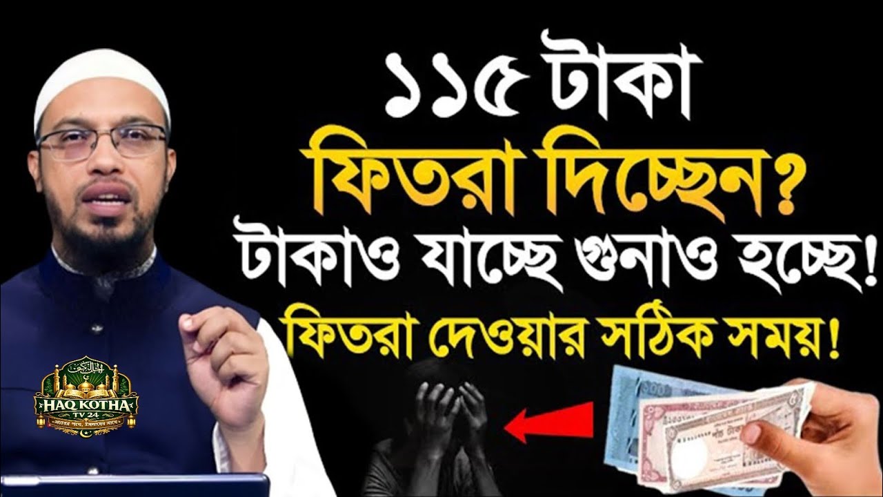 ১১৫ টাকা ফিতরা দিচ্ছেন? টাকাও যাচ্ছে গুনাও হচ্ছে! ফিতরা দেওয়া সঠিক নিয়ম জেনে নিন।শায়খ আহমাদুল্লাহ