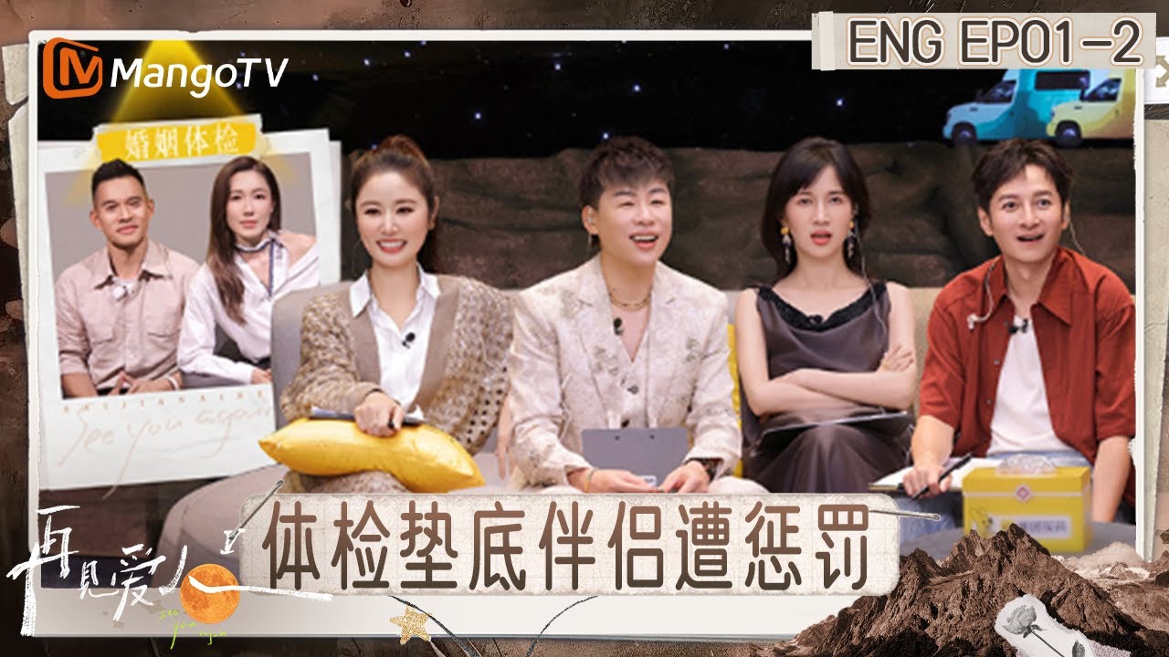[ENG] FULL《再见爱人5》EP1-2：车崇健记不住李施嬅的喜好 李施嬅坦言并不意外｜《再见爱人第五季》See You Again S5｜MangoTV