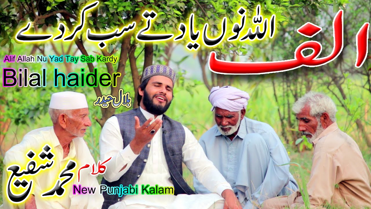 Alif Allah no yad te sab Krde|Bilal Haider| Klam Muhammad Shafi|punjabi Arifana Klam Bilal Haider|