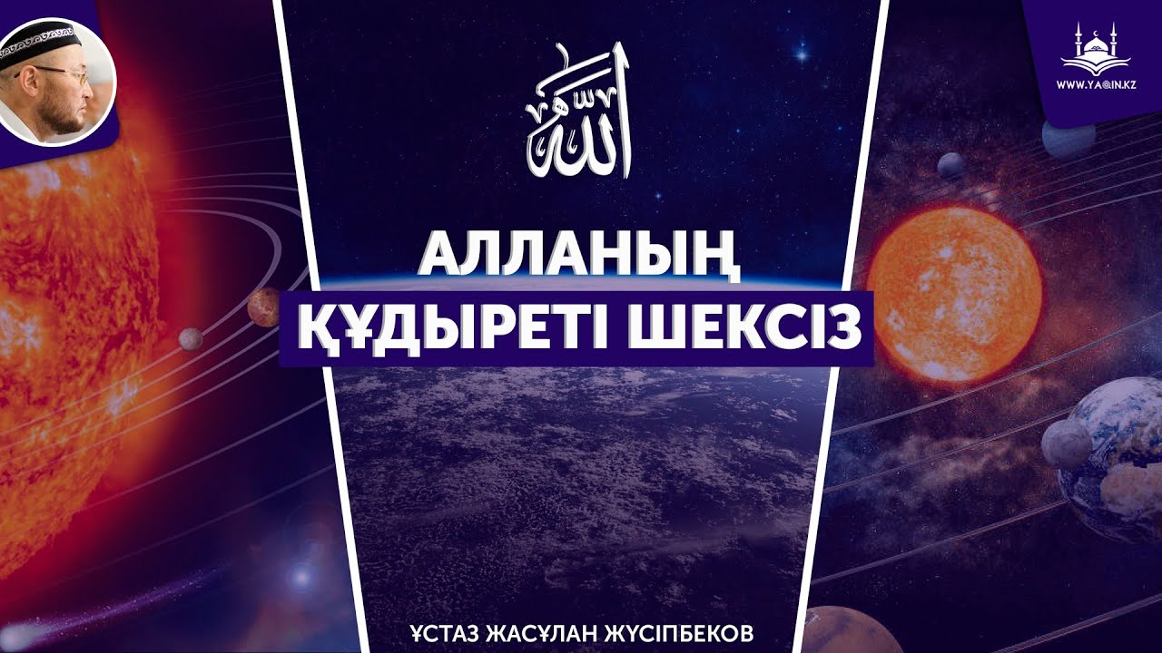 Жаңа уағыз | Алланың құдыреті шексіз | Ұстаз Жасұлан Жүсіпбеков | www.Yaqin.kz