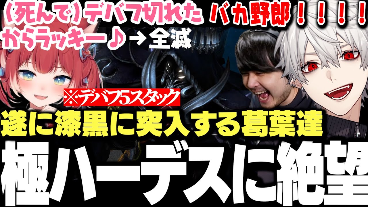 【面白まとめ】遂に漆黒編へ突入するも極ハーデスの強さに絶望する葛葉達【にじさんじ/切り抜き/釈迦/k4sen/うるか/赤見かるび/おぼ/猫麦とろろ/clutch/sasatikk/トナカイト】