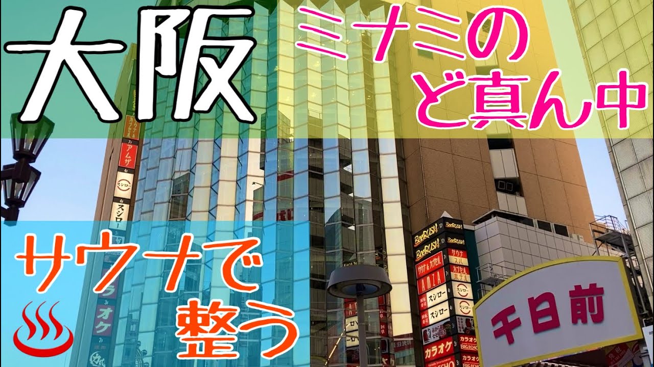 【サウナで整う】大阪・ミナミのど真ん中 サウナでととのう ひろびろカプセルホテルで快適な施設に行ってきた【カプセル&サウナ アムザ】