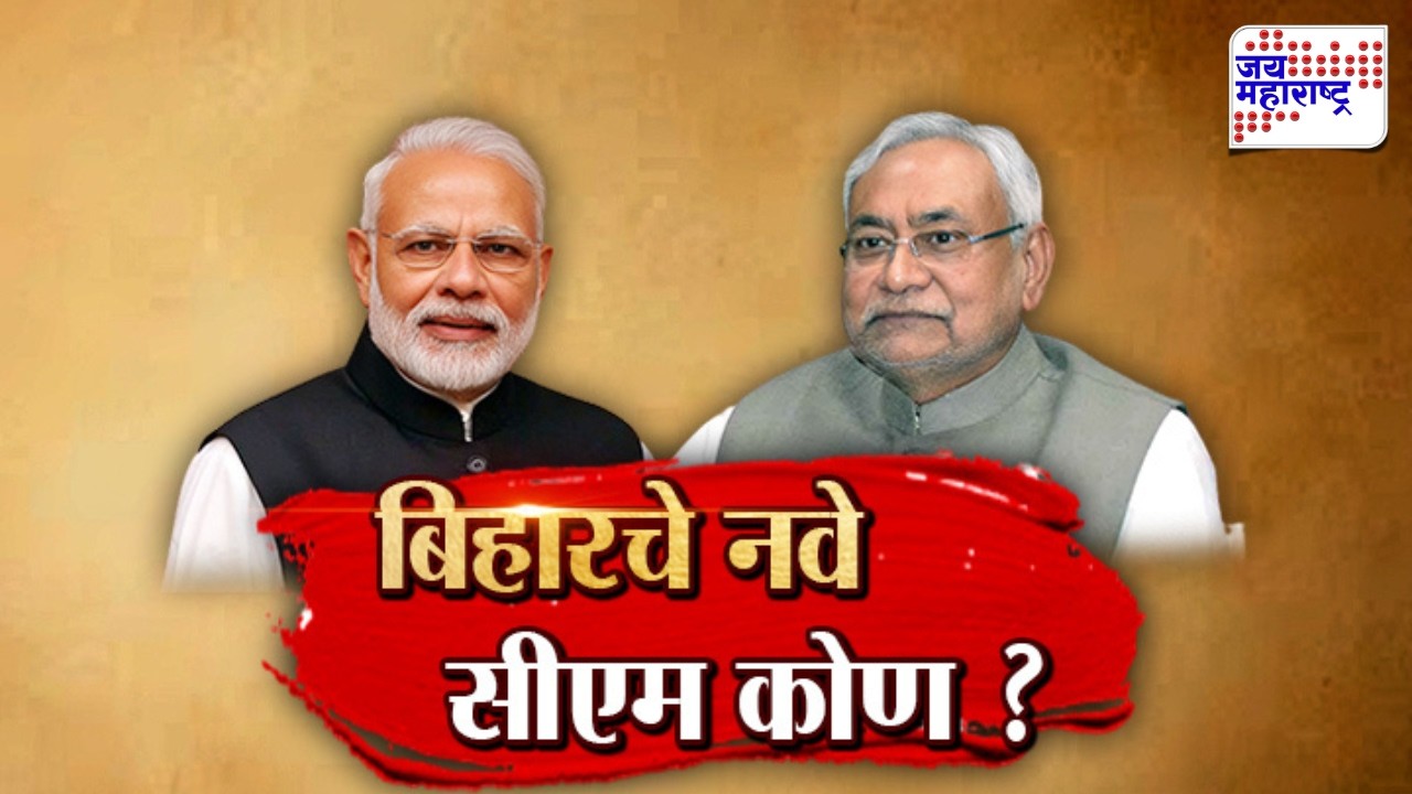 Vishesh | बिहारचे नवे मुख्यमंत्री कोण ?, सम्राट चौधरी यांचं नाव आघाडीवर | Nitish Kumar | Bihar CM