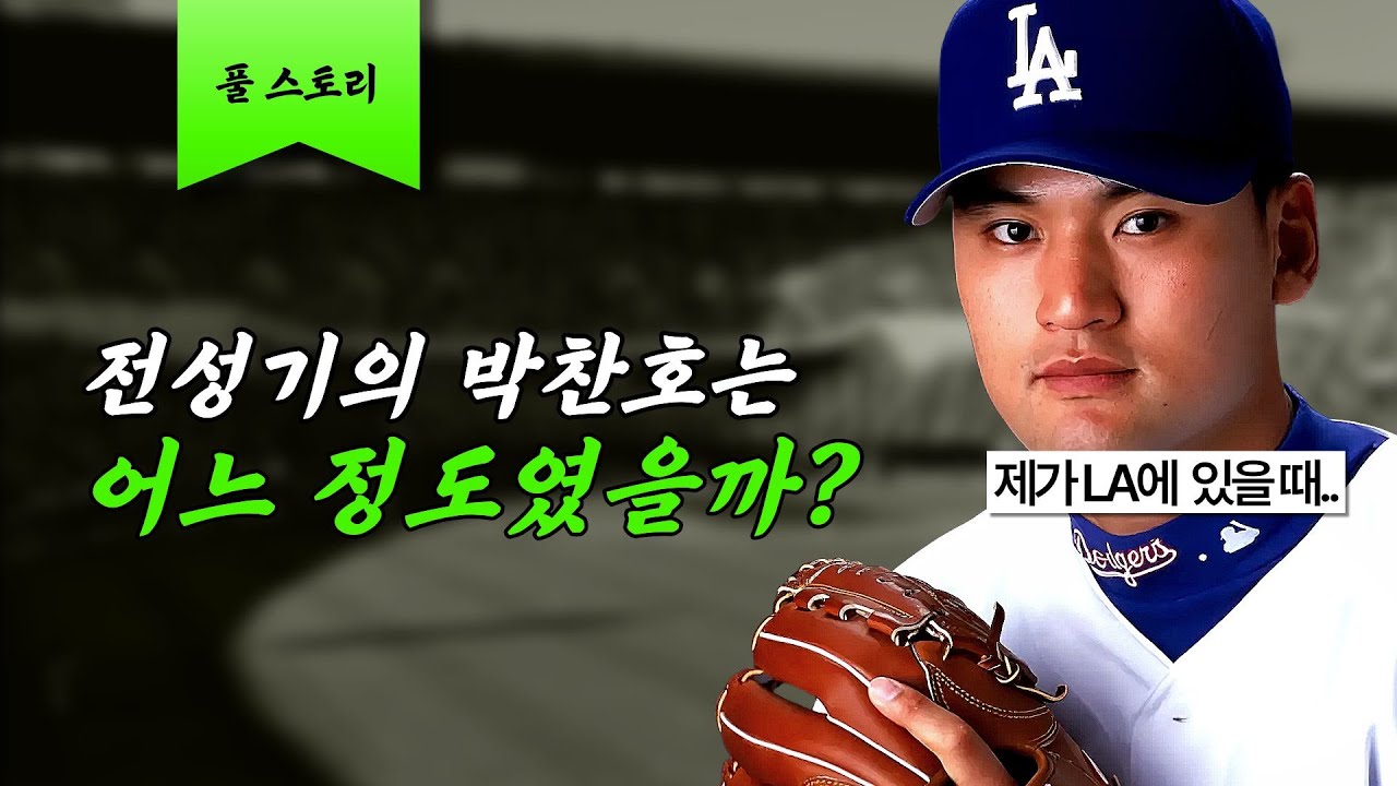 전성기의 박찬호는 어느 정도였을까?