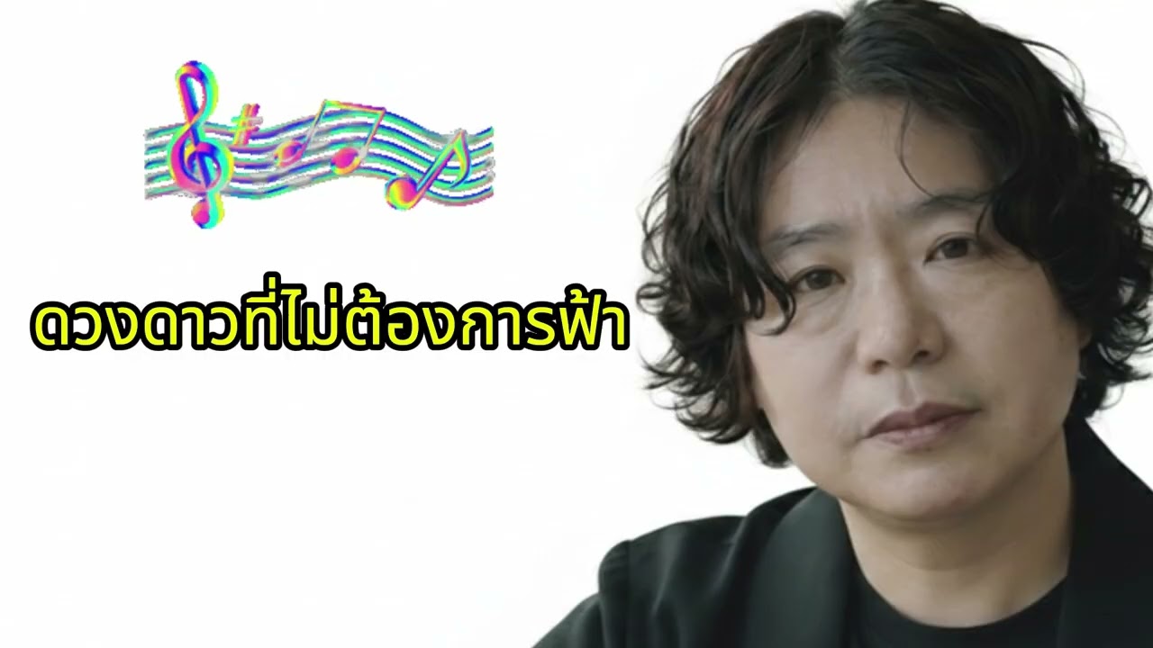 🎼ดวงดาวที่ไม่ต้องการฟ้า (하늘이 필요 없는 별)&(태국가요)สร้างเพลงในชาร์ตเพลงไทย