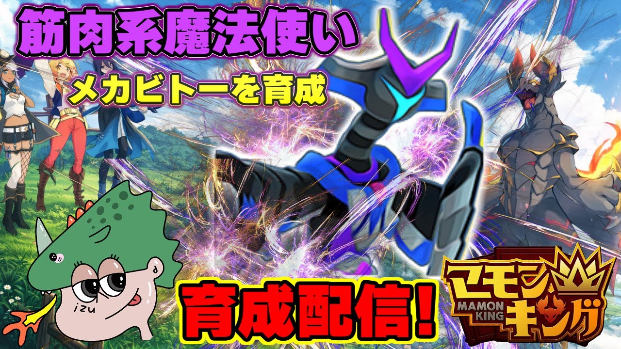 よしなまが作ったマモキンやるぞ！メカビトーことサイバネティックキラーソルジャーを育てる！ １７回目【マモンキング】