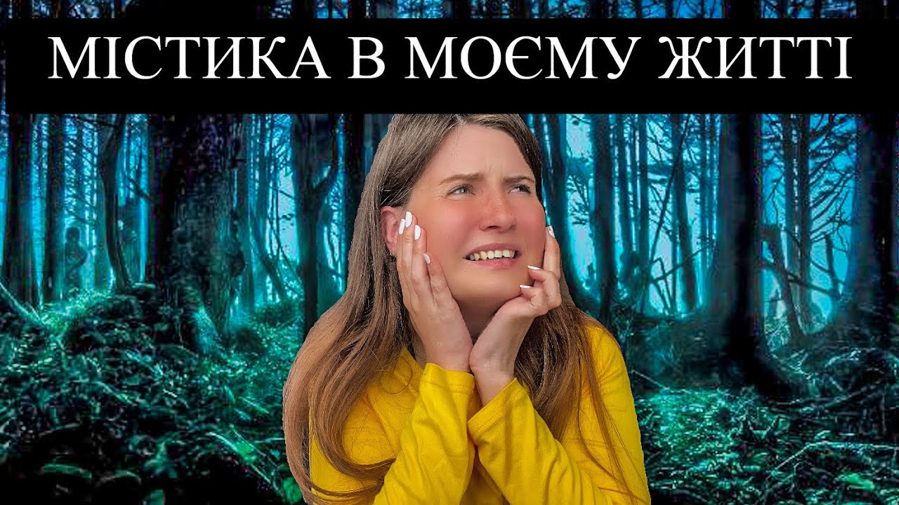 Містика у моєму житті/ТРЕШ-ІСТОРІЇ