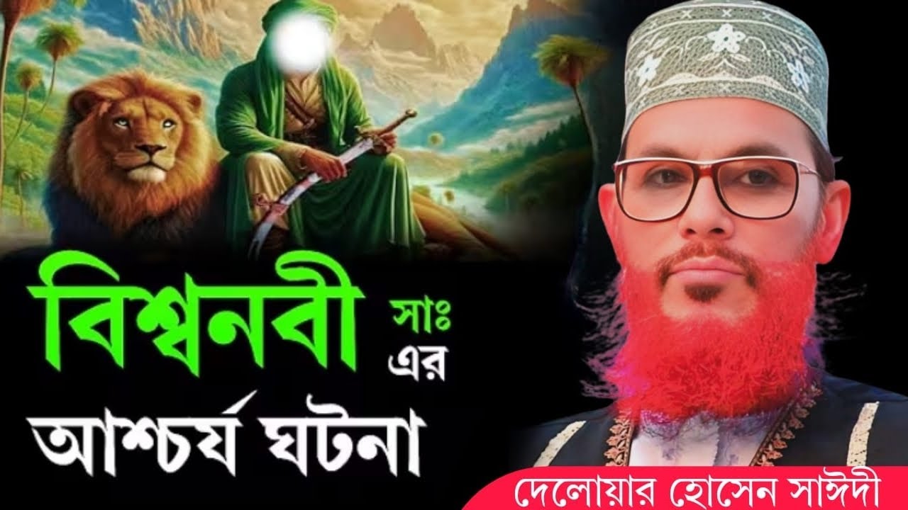 বিশ্বনবী (সাঃ) এর আশ্চর্য ঘটনা | allama delwar hussain saidi waz | দেলোয়ার হোসেন সাঈদী ওয়াজ