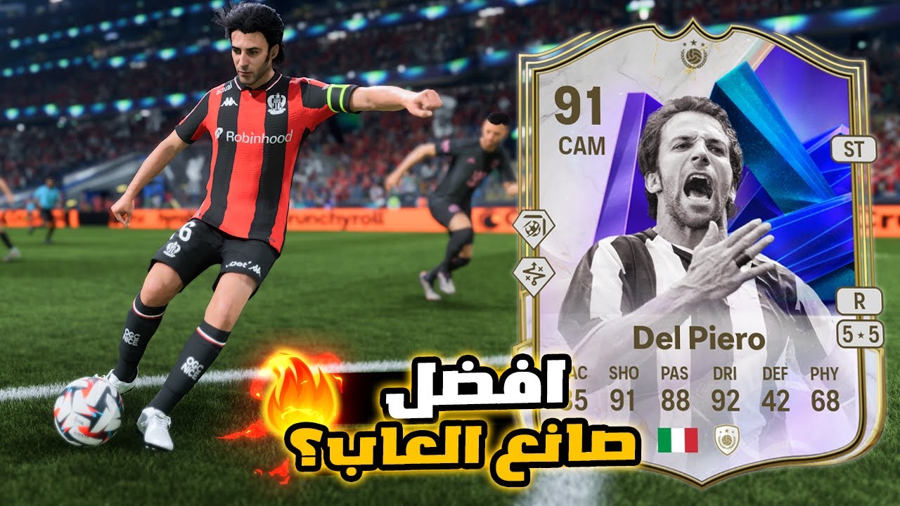 جرّبت أفضل صانع ألعاب باللعبة .. هل يستاهل ديل بيرو 91 ؟ | FC 26