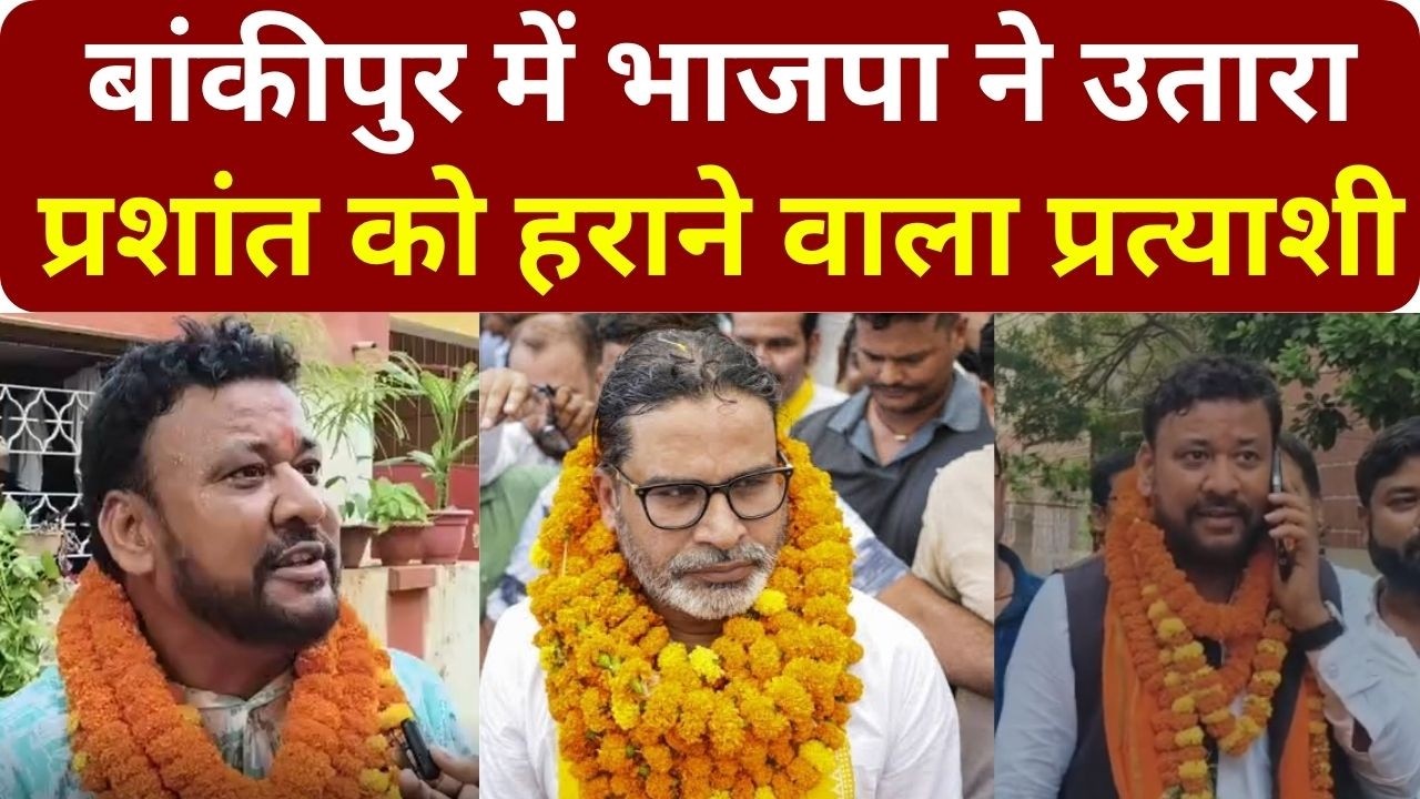 Bankipur  में BJP ने उतारा  Prashant को हराने वाला प्रत्याशी @SankshiptSamachar