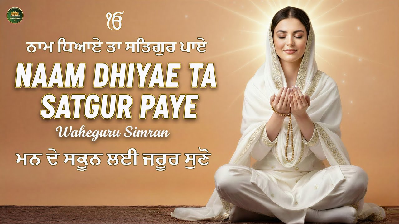 Naam dhiyaye Ta Satgur Bhaye I Waheguru Simran I Gurbani Simran I Satnam Waheguru I Shabad Kirtan