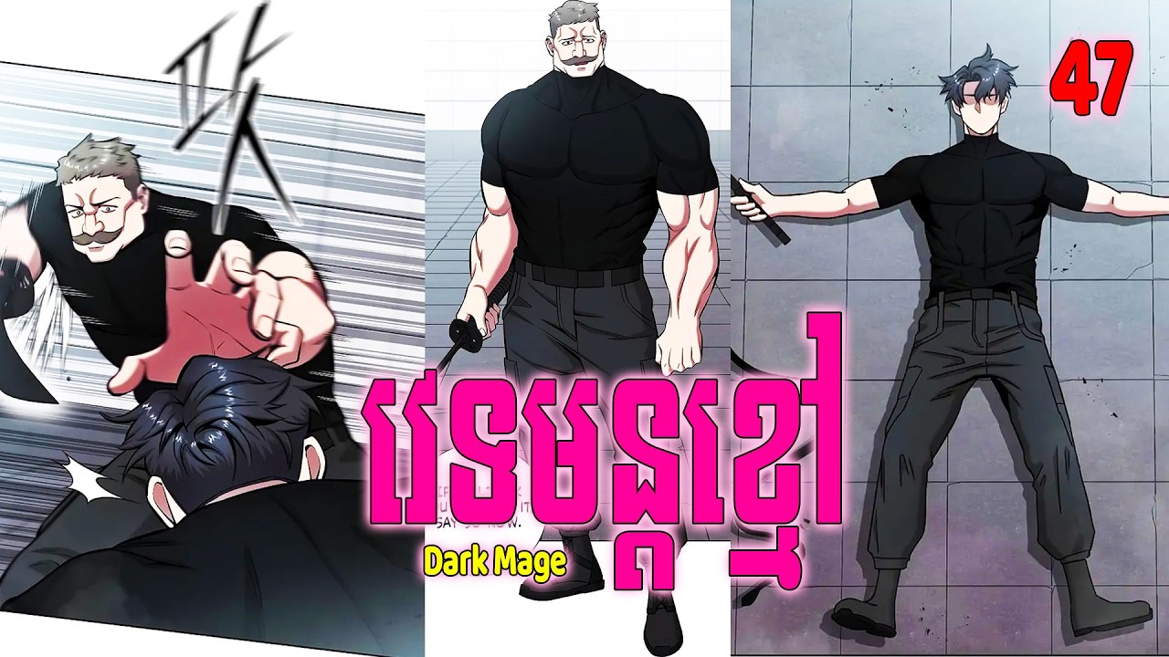[EP​47 ] Dark Mage វេទមន្តខ្មៅ | #BongHout
