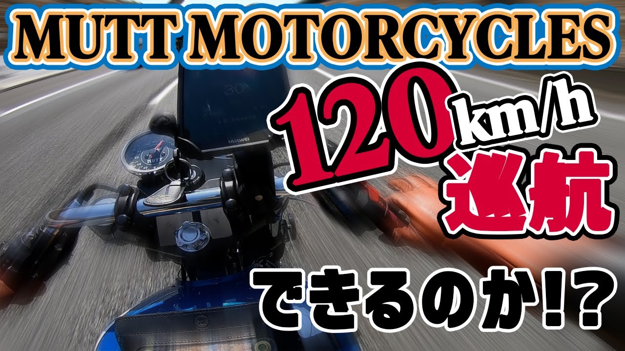 【高速走行】マットモーターサイクルズのバイクは120キロ巡航できるのか！？【250cc単気筒】