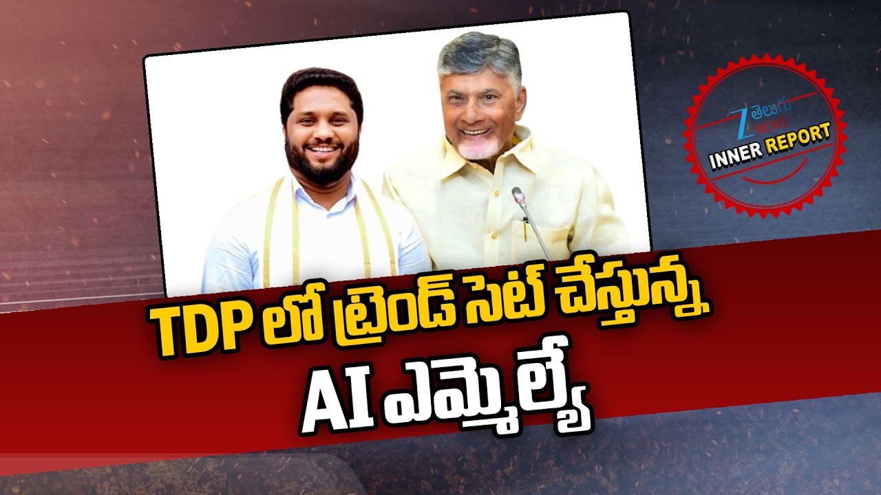 MLA Maddipati Venkataraju | CM Chandrababu | TDP లో ట్రెండ్ సెట్ చేస్తున్న AI ఎమ్మెల్యే | ZEE Telugu