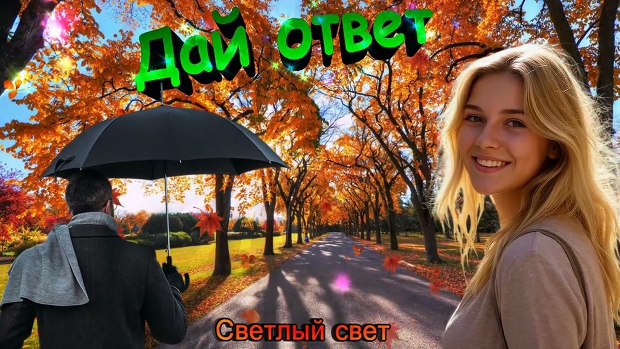 🍁ОЧАРОВАТЕЛЬНАЯ ПЕСНЯ 