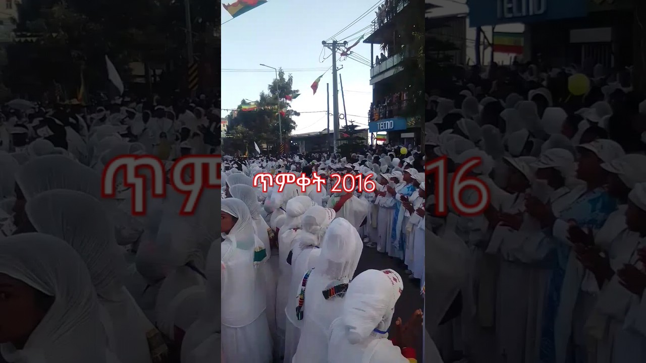 ጥምቀት 2016 