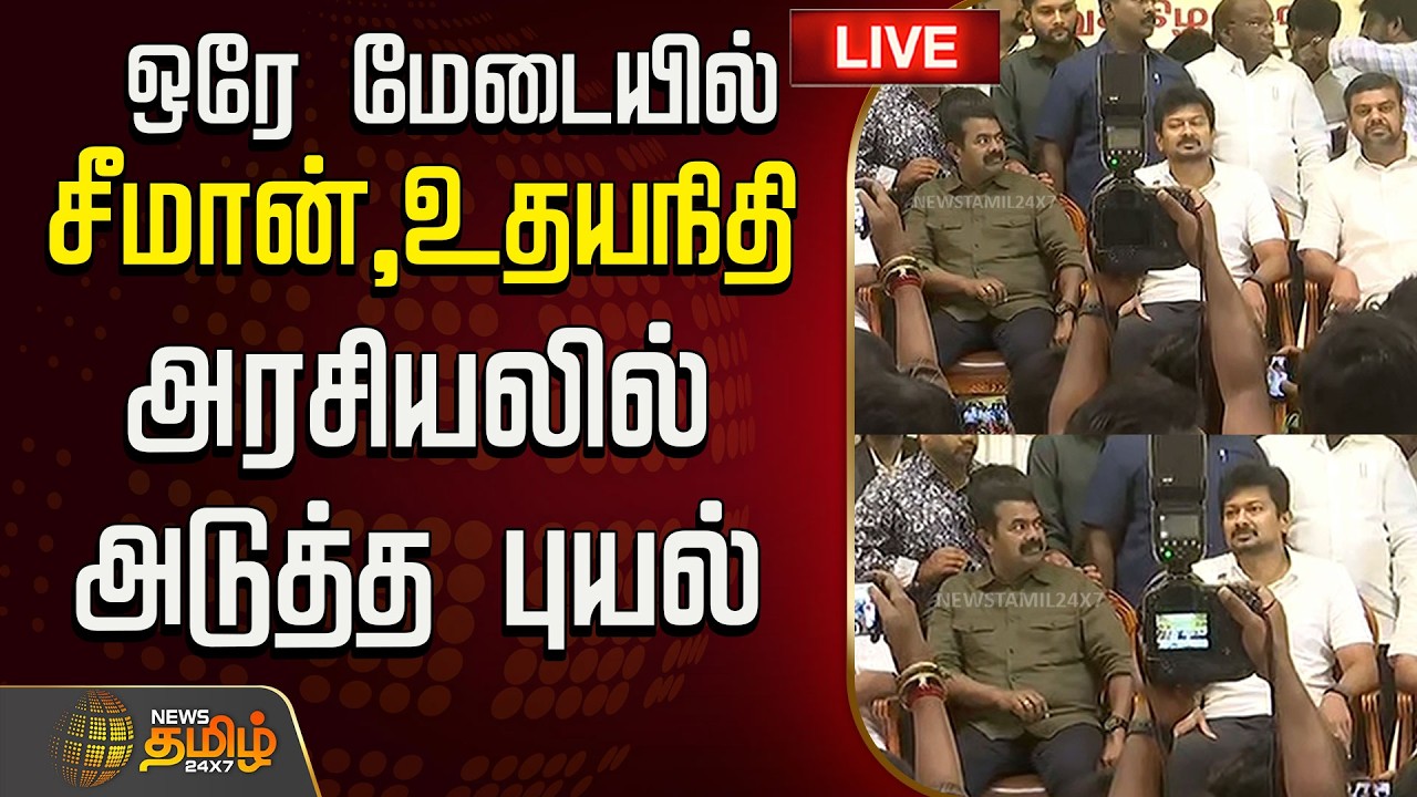 🔴LIVE : ஒரே மேடையில் சீமான்,உதயநிதி..அரசியலில் அடுத்த புயல் | udhayanidhi | Seeman | DMK | NTK