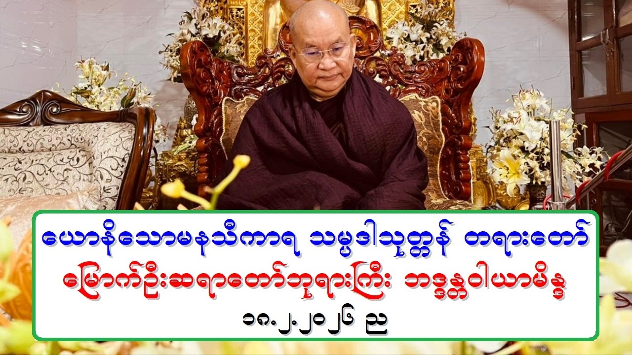 ေယာနိေသာမနသီကာရ သမၸဒါသုတၱန္ တရားေတာ္ ေျမာက္ဦးဆရာေတာ္ဘုရားႀကီး ဘဒၵႏၲဝါယာမိႏၵ ၁၈.၂.၂၀၂၆ ည