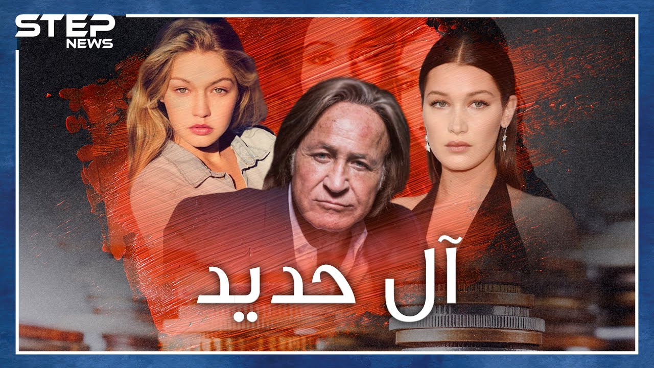 الملياردير محمد حديد وبناته بيلا وجيجي..تهم وصور عارية ووثيقة انتساب لآل البيت وصلاة وصيام!