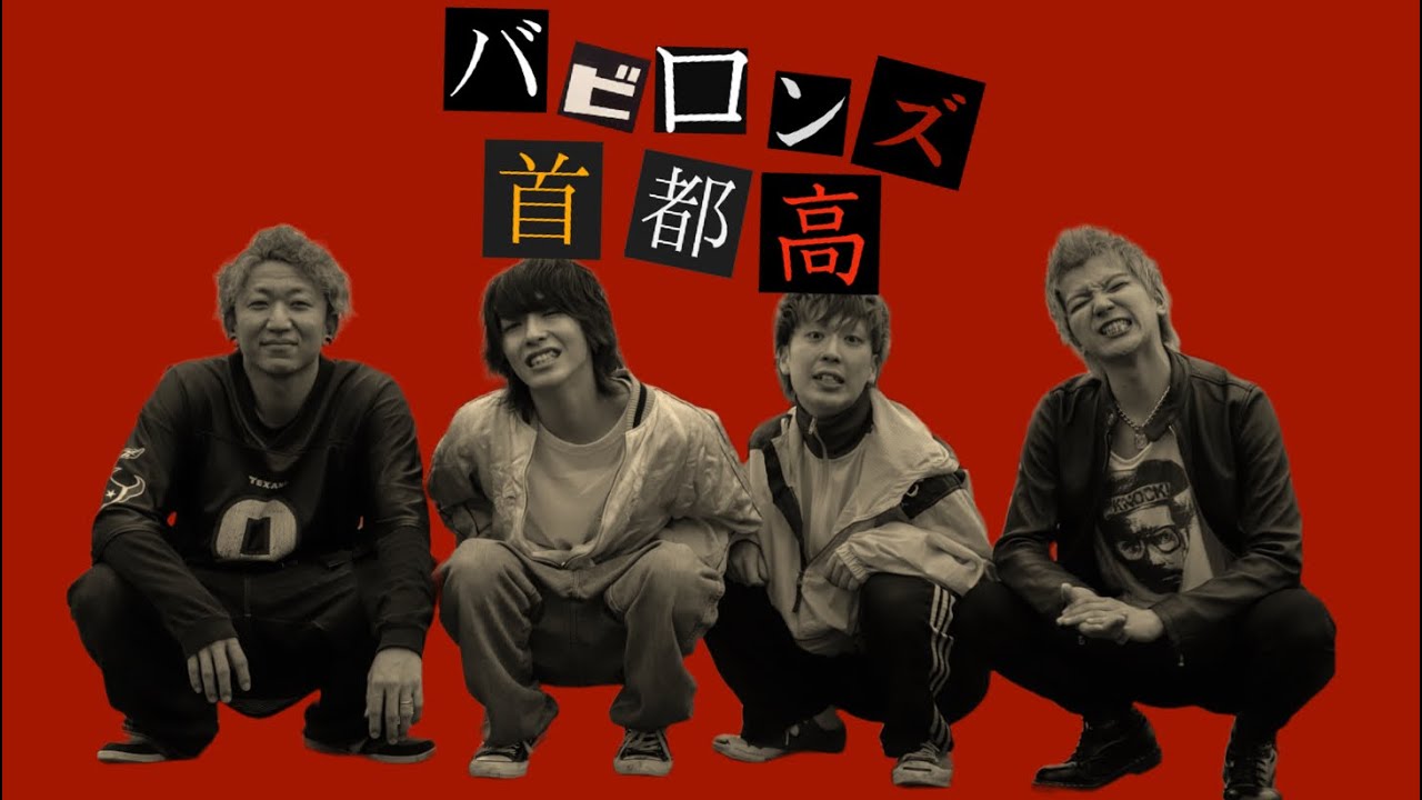 ジュウ - バビロンズ首都高(Official Music Video)