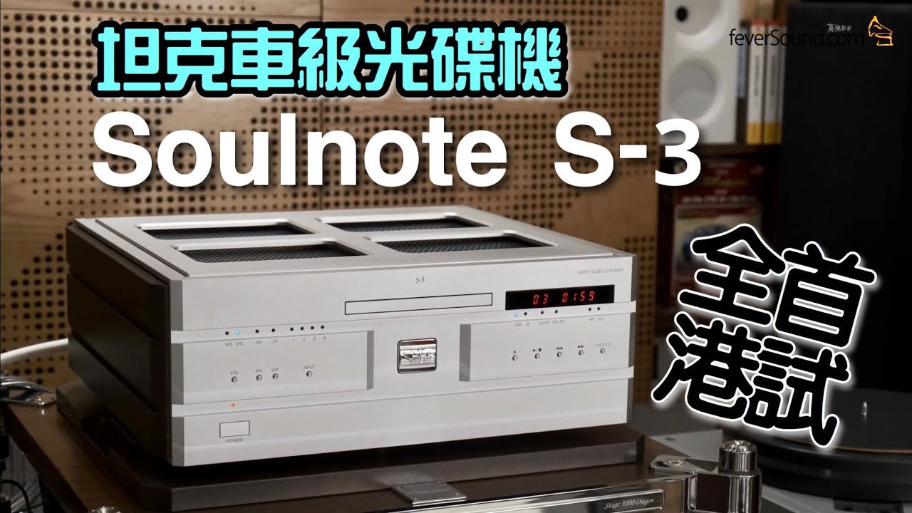 [自選字幕] 坦克車級光碟機 Soulnote S-3 High End SACD/CD/DAC