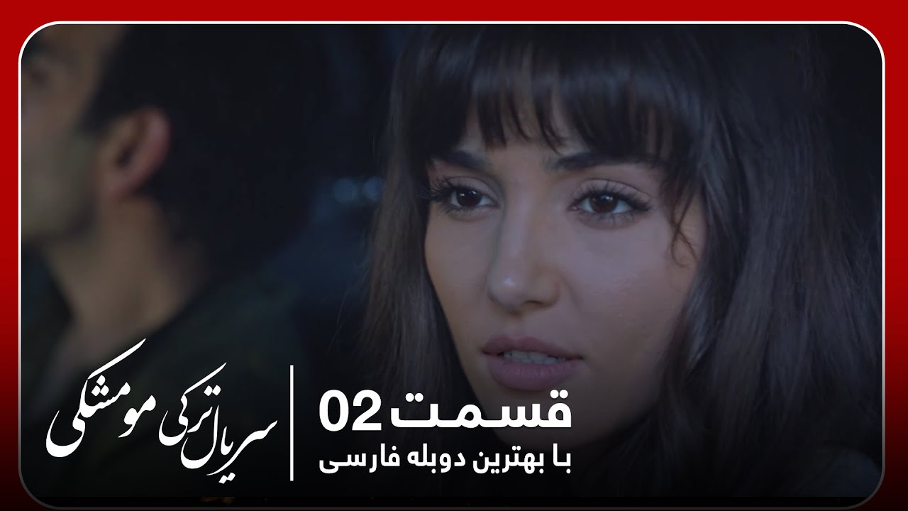 سریال جدید ترکی مو مشکی با بهترین دوبلۀ فارسی - قسمت ۲