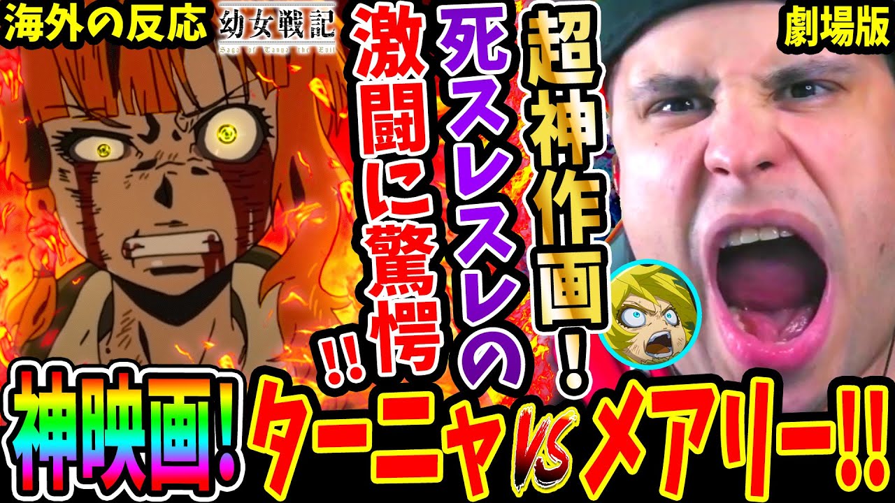 【劇場版幼女戦記 海外の反応】超神作画!!ターニャvsメアリーの激しすぎる戦闘シーンに驚きが止まらないニキ！築年の恨み爆発の壮絶な復讐に愕然！ 【Youjo Senki Movie Reaction】