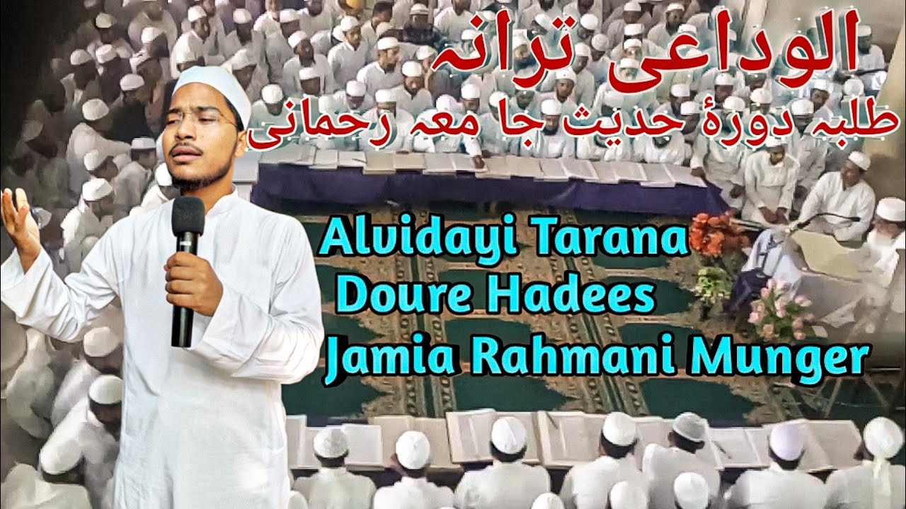 Alvidai Tarana | Nazm Aur Naat | Students Of Jamia Rahmani Munger | by Anwar Niyazi Rahmani 🔥