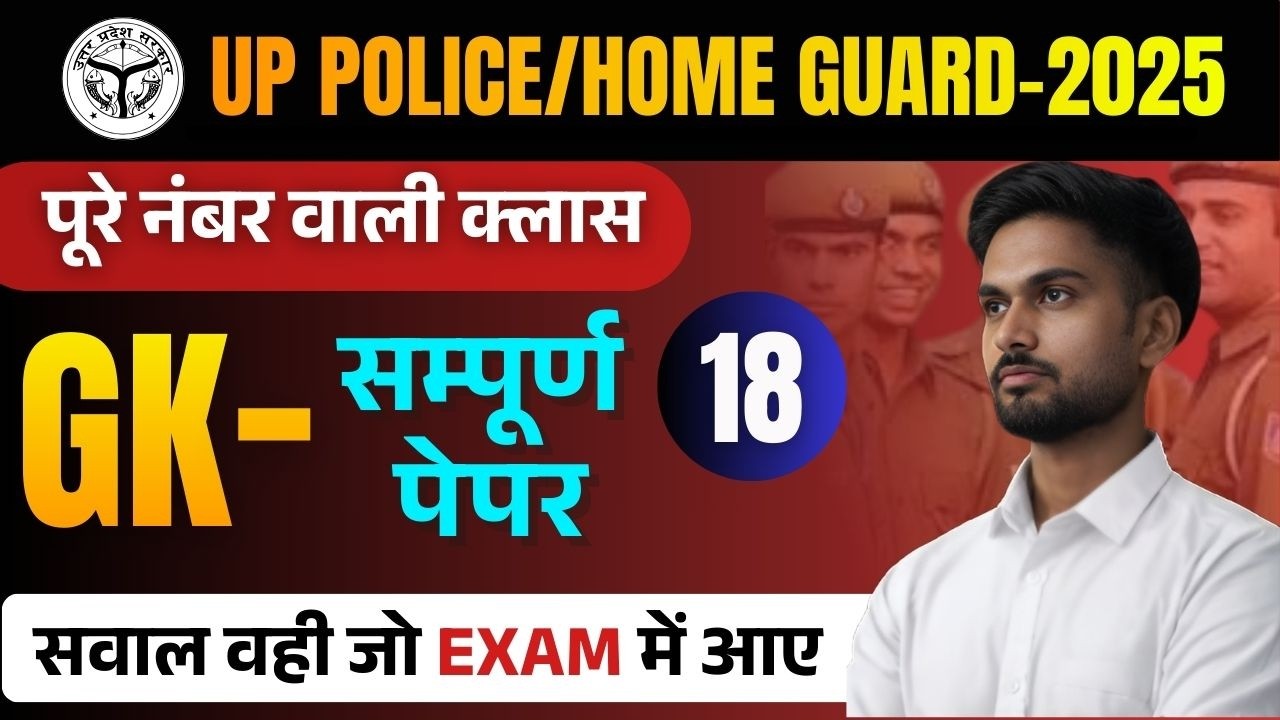 UP CONSTABLE / HOME GUARD PRACTICE SET GK/GS SERIES | GK PRACTICE FOR UP HOME GUARD | ALL GK UP GK